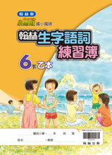 Load image into Gallery viewer, 翰林國小國語六下套組: 國語課本、習作、作業簿、生字語詞練習簿甲乙本、實力評量