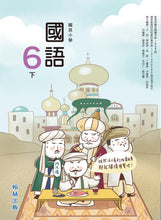 Load image into Gallery viewer, 翰林國小國語六下套組: 國語課本、習作、作業簿、生字語詞練習簿甲乙本、實力評量
