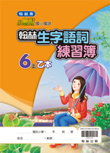 Load image into Gallery viewer, 翰林國小國語六上套組: 國語課本、習作、作業簿、生字語詞練習簿甲乙本、實力評量