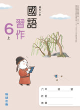 Load image into Gallery viewer, 翰林國小國語六上套組: 國語課本、習作、作業簿、生字語詞練習簿甲乙本、實力評量