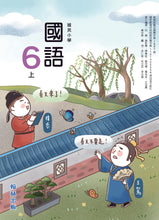 Load image into Gallery viewer, 翰林國小國語六上套組: 國語課本、習作、作業簿、生字語詞練習簿甲乙本、實力評量