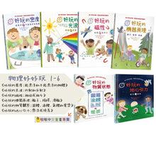 Load image into Gallery viewer, 預購--物理好好玩1-6:密度 x 光波 x 磁性 x 機器原理 x 物質狀態 x 引力