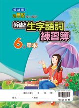 Load image into Gallery viewer, 翰林國小國語六上套組: 國語課本、習作、作業簿、生字語詞練習簿甲乙本、實力評量