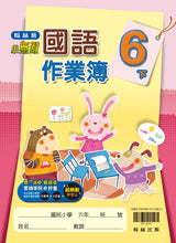 Load image into Gallery viewer, 翰林國小國語六下套組: 國語課本、習作、作業簿、生字語詞練習簿甲乙本、實力評量