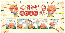 Load image into Gallery viewer, 小豬呼嚕情緒管理繪本 (全套五冊)