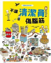 Load image into Gallery viewer, 守護安全我也會:職業情境+安全知識遊戲繪本 (全套四冊)