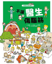 Load image into Gallery viewer, 守護安全我也會:職業情境+安全知識遊戲繪本 (全套四冊)