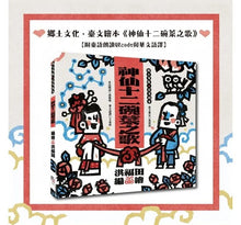 Load image into Gallery viewer, 神仙十二碗菜之歌 臺灣鄉土文化典藏禮盒:內含鄉土文化.臺文繪本《神仙十二碗菜之歌》(附臺語朗讀QRcode與華文語譯)