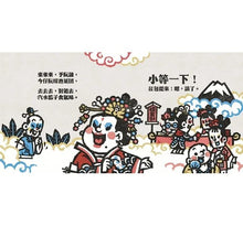 Load image into Gallery viewer, 神仙十二碗菜之歌 臺灣鄉土文化典藏禮盒:內含鄉土文化.臺文繪本《神仙十二碗菜之歌》(附臺語朗讀QRcode與華文語譯)