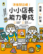 Load image into Gallery viewer, 「準備開店嘍!」系列《小小店長能力養成:商業╳計算》+《小小設計師能力養成:創意╳圖形》(全套兩冊)