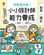 Load image into Gallery viewer, 「準備開店嘍!」系列《小小店長能力養成:商業╳計算》+《小小設計師能力養成:創意╳圖形》(全套兩冊)