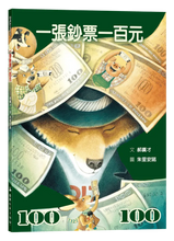 Load image into Gallery viewer, 一張鈔票一百元