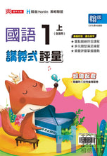 Load image into Gallery viewer, 翰林國小國語一上套組: 國語課本、習作、作業簿、生字語詞練習簿、評量