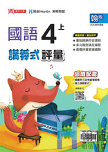 Load image into Gallery viewer, 翰林國小國語四上套組: 國語課本、習作、作業簿、生字語詞練習簿甲乙本、評量