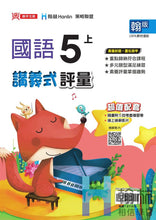 Load image into Gallery viewer, 翰林國小國語五上套組: 國語課本、習作、作業簿、生字語詞練習簿甲乙本、評量