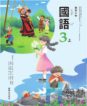 Load image into Gallery viewer, 翰林國小國語三上套組: 國語課本、習作、作業簿、生字語詞練習簿甲乙本、評量