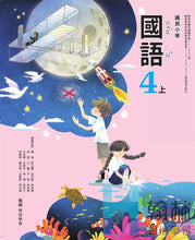 Load image into Gallery viewer, 翰林國小國語四上套組: 國語課本、習作、作業簿、生字語詞練習簿甲乙本、評量