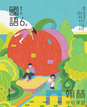 Load image into Gallery viewer, 翰林國小國語六上套組: 國語課本、習作、作業簿、生字語詞練習簿甲乙本、評量