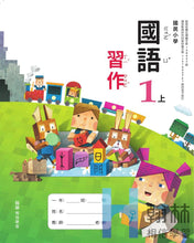 Load image into Gallery viewer, 翰林國小國語一上套組: 國語課本、習作、作業簿、生字語詞練習簿、評量
