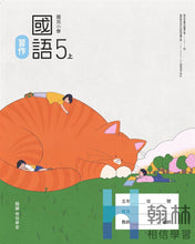 Load image into Gallery viewer, 翰林國小國語五上套組: 國語課本、習作、作業簿、生字語詞練習簿甲乙本、評量