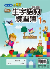 Load image into Gallery viewer, 翰林國小國語一上套組: 國語課本、習作、作業簿、生字語詞練習簿、評量
