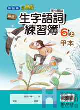 Load image into Gallery viewer, 翰林國小國語六上套組: 國語課本、習作、作業簿、生字語詞練習簿甲乙本、評量