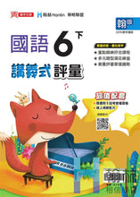 Load image into Gallery viewer, 翰林國小國語六下套組: 國語課本、習作、作業簿、生字語詞練習簿甲乙本、評量