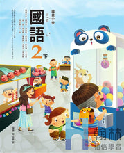 Load image into Gallery viewer, 翰林國小國語二下套組: 國語課本、習作、作業簿、生字語詞練習簿甲乙本、評量