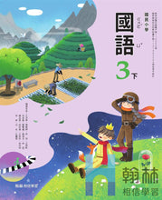 Load image into Gallery viewer, 翰林國小國語三下套組: 國語課本、習作、作業簿、生字語詞練習簿甲乙本、評量