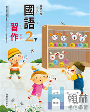 Load image into Gallery viewer, 翰林國小國語二下套組: 國語課本、習作、作業簿、生字語詞練習簿甲乙本、評量
