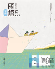 Load image into Gallery viewer, 翰林國小國語五下套組: 國語課本、習作、作業簿、生字語詞練習簿甲乙本、評量