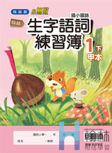Load image into Gallery viewer, 翰林國小國語一下套組: 國語課本、習作、作業簿、生字語詞練習簿甲乙本、評量