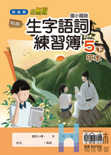 Load image into Gallery viewer, 翰林國小國語五下套組: 國語課本、習作、作業簿、生字語詞練習簿甲乙本、評量