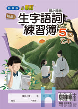 Load image into Gallery viewer, 翰林國小國語五下套組: 國語課本、習作、作業簿、生字語詞練習簿甲乙本、評量