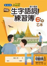 Load image into Gallery viewer, 翰林國小國語六下套組: 國語課本、習作、作業簿、生字語詞練習簿甲乙本、評量