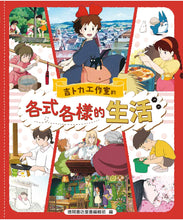 Load image into Gallery viewer, 吉卜力工作室的各式各樣的生活