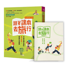 Load image into Gallery viewer, 跟著課本去旅行【新課綱增訂版】:20條玩遍台灣的親子旅遊X素養生活提案