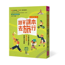 Load image into Gallery viewer, 跟著課本去旅行【新課綱增訂版】:20條玩遍台灣的親子旅遊X素養生活提案