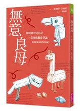 Load image into Gallery viewer, 預購-- 無意良母