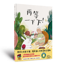 Load image into Gallery viewer, 再等一下下!