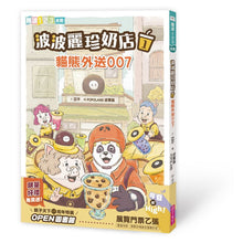 Load image into Gallery viewer, 波波麗珍奶店 1:貓熊外送007