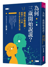 Load image into Gallery viewer, 為何三歲開始說謊?探究心智起源,解開0-15歲孩子的大腦與行為之謎