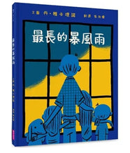 Load image into Gallery viewer, 最長的暴風雨