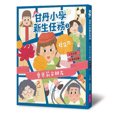 Load image into Gallery viewer, 甘丹小學新生任務2:愛米莉交朋友【社交力】