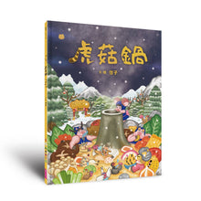Load image into Gallery viewer, 虎菇鍋