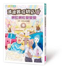 Load image into Gallery viewer, 波波麗珍奶店2:網虹網紅變變變