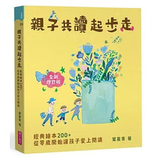 Load image into Gallery viewer, 親子共讀起步走:經典繪本200+,從零歲開始讓孩子愛上閱讀