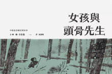 Load image into Gallery viewer, 女孩與頭骨先生