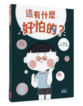 Load image into Gallery viewer, SEL繪本:這有什麼好怕的?(自我覺察篇)
