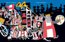 Load image into Gallery viewer, 不愛祕密的國王